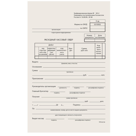 Бланк бухгалтерский типографский "Расходно-кассовый ордер", А5 (134х192 мм), СКЛЕЙКА 100 шт., 130005