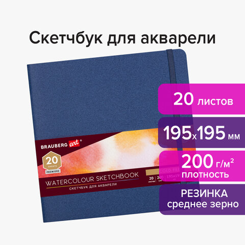 Скетчбук для акварели, 200 г/м2, 195х195 мм, среднее зерно, 20 л., сшивка, резинка, СИНИЙ, BRAUBERG ART, 113259