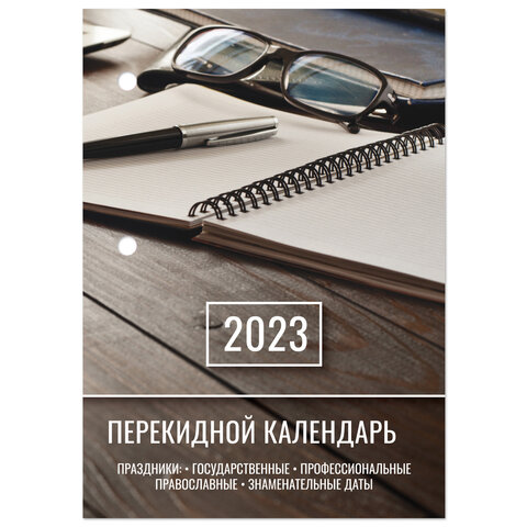 Календарь настольный перекидной 2023 г., 160 л., блок газетный, 1 краска, STAFF, "ОФИСНЫЙ", 114286