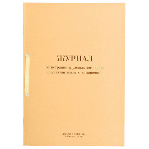 Журнал регистрации трудовых договоров и дополнительных соглашений, 32 л., сшивка, плобма, обложка ПВХ, 130200
