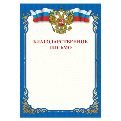 Грамота "Благодарственное письмо", A4, мелованная бумага 115 г/м2, для лазерных принтеров, синяя, STAFF, 111800