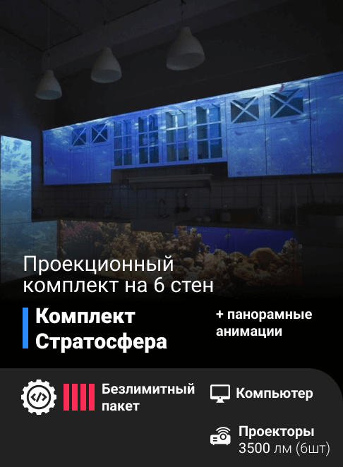 Проекционный комплект «Стратосфера»