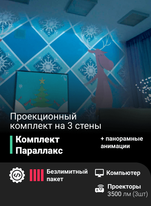 Проекционный комплект «Параллакс»